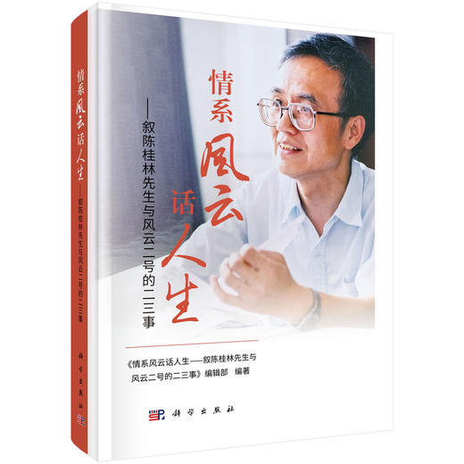 情系风云话人生——叙陈桂林先生与风云二号的二三事 商品图0