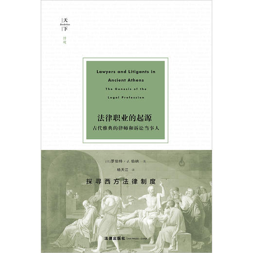 法律职业的起源：古代雅典的律师和诉讼当事人 [美]罗伯特·J.伯纳著 杨天江译 法律出版社 商品图1