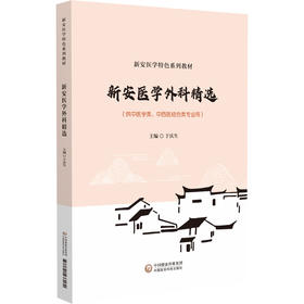 新安医学外科精选 新安医学特色系列教材 供中医学类 中西医结合类专业用 皮肤病及性传播疾病 于庆生编9787521433180中国医药科技出版社