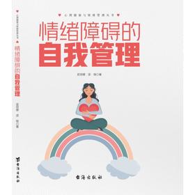 情绪障碍的自我管理