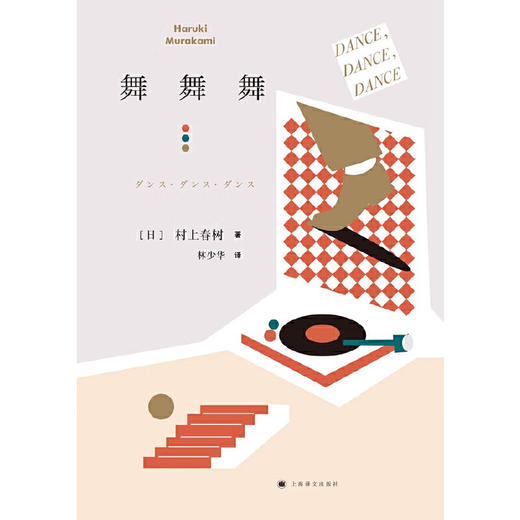 舞！舞！舞！（日）村上春树 著 商品图1
