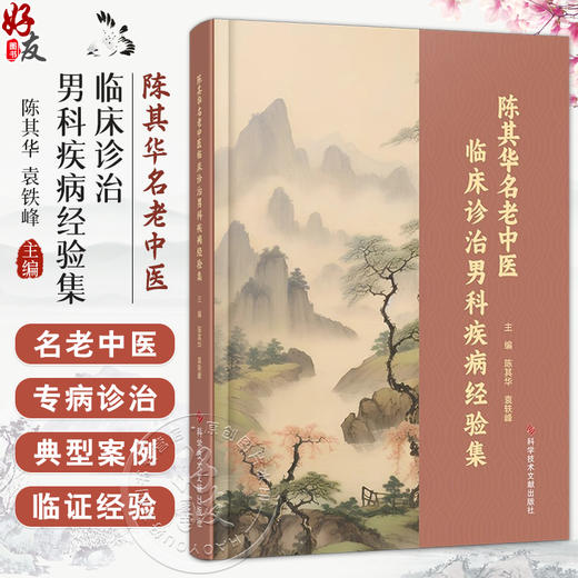 陈其华名老中医 临床诊治男科疾病经验集 慢性前列腺炎 精液液化不良 前列腺癌 编陈其华 袁铁峰9787523509241科学技术文献出版社 商品图0