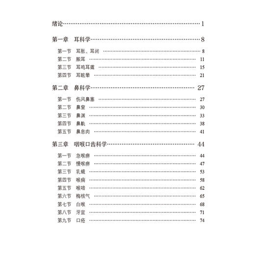 新安医学五官科精选 新安医学特色系列教材 供中医学类 中西医结合类专业用 耳鼻咽喉科学 编宋若会9787521448900中国医药科技出版社 商品图3