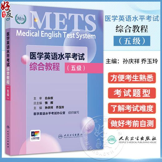 医学英语水平考试综合教程 五级 国家卫生健康委人才交流服务中心和中国教育国际交流协会联合主办 编孙庆祥9787117367042人民卫生出版社 商品图0