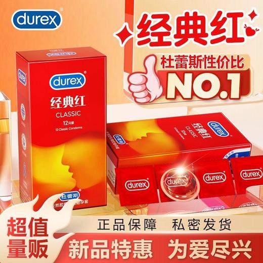 【杜蕾斯*红】杜蕾斯避孕套呵护两性健康提升两性愉悦*红2只/12只 商品图0
