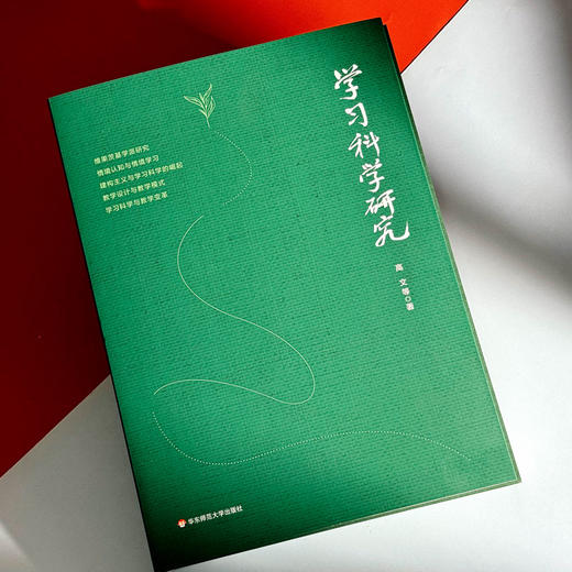 学习科学研究 高文及其团队的探索 情境认知 情境学习 教学设计 商品图3
