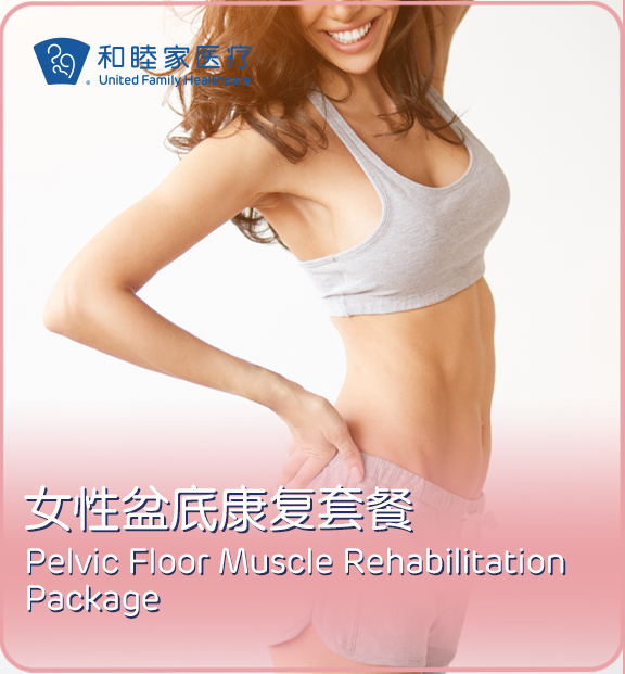 女性盆底康复套餐