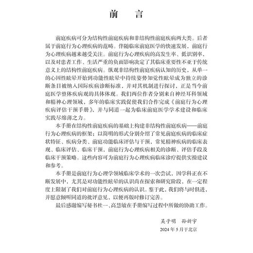 前庭行为心理疾病评估干预手册 前庭疾病及其行为心理障碍 精神障碍及其前庭综合征 吴子明 孙新宇编著 9787030794673科学出版社  商品图2