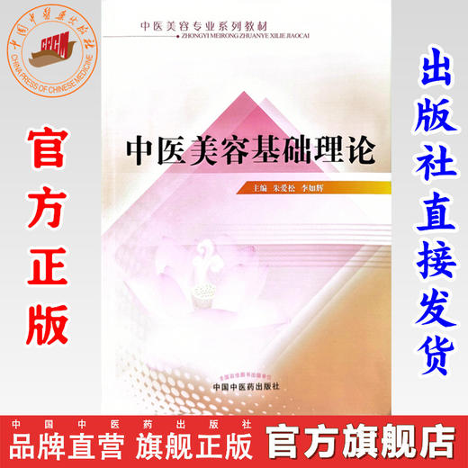 中医美容基础理论 朱爱松 李如辉 主编 中国中医药出版社 中医美容专业系列教材 商品图0