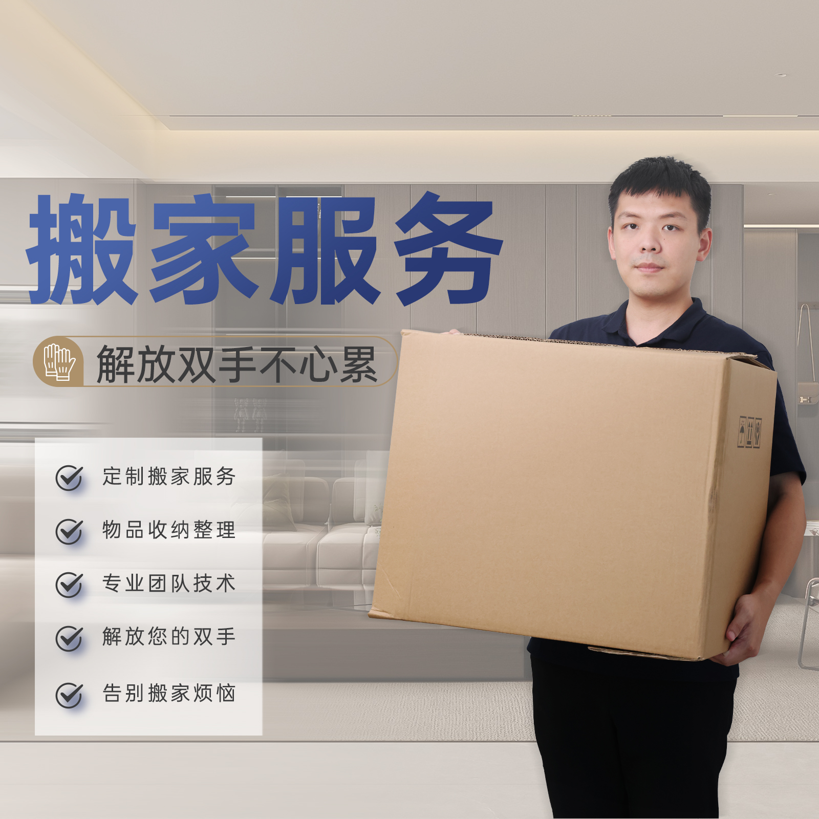 【臻选家政-搬家还原】打包搬家还原服务 —厦门/漳州/福州/泉州