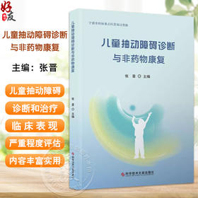 儿童抽动障碍诊断与非药物康复 抽动障碍的临床表现及病情严重程度评估 抽动症状的分类 主编张晋9787523513729科学技术文献出版社