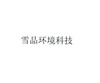 雪品环境科技 商品缩略图0