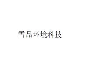 雪品环境科技