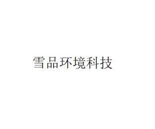 雪品环境科技 商品图0