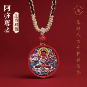 米马饰物 12生肖八大守护神 朱砂彩绘吊坠挂件