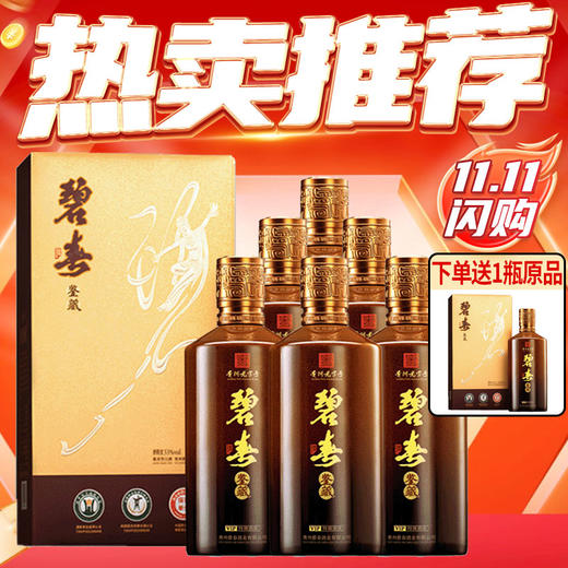 【双十一闪购】 陶瓷瓶身 真实年份  碧春鉴藏vip特调酱香型 53度500mL*6 升级版 商品图0