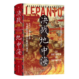 汗青堂丛书144：决战地中海：1571，西方世界与奥斯曼帝国的勒班陀海战