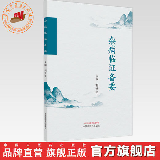 杂病临证备要 胡世平 主编 中国中医药出版社 中医临床 书籍 商品图0