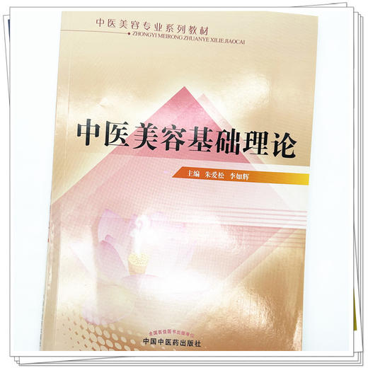 中医美容基础理论 朱爱松 李如辉 主编 中国中医药出版社 中医美容专业系列教材 商品图3