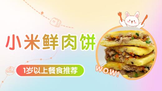 1岁以上：小米鲜肉饼 商品图0