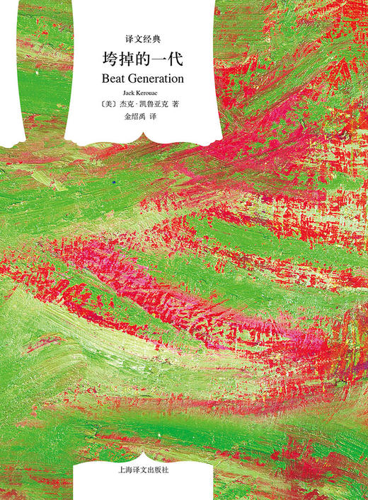 文学名著·译文经典：垮掉的一代 （美）杰克·凯鲁亚克 著 商品图1