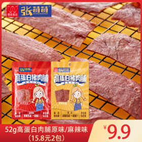 【休闲食品】唯新 张萌萌 52g高蛋白猪肉脯（原味/麻辣味）