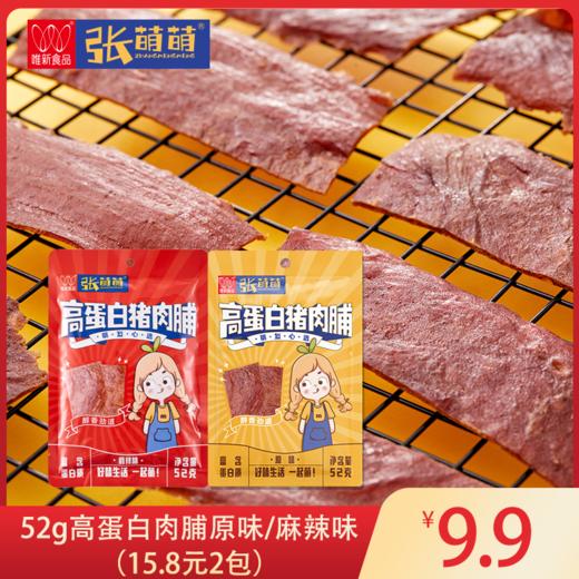 【休闲食品】唯新 张萌萌 52g高蛋白猪肉脯（原味/麻辣味） 商品图0