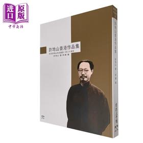 【中商原版】许地山香港作品集 港台原版 许地山 香港文学馆管理