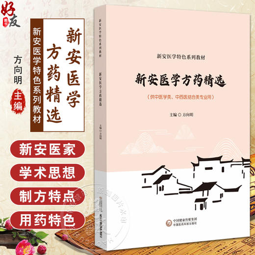 新安医学方药精选 新安医学特色系列教材 供中医学类 中西医结合类专业用 医学方剂选编 方向明编9787521448917中国医药科技出版社 商品图0