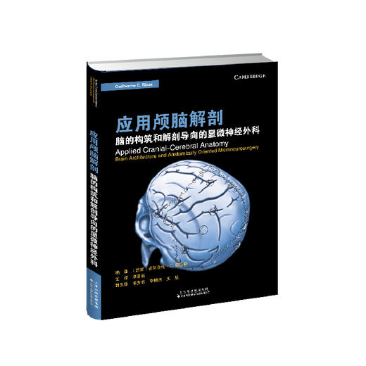 应用颅脑解剖 : 脑的构筑和解剖导向的显微神经外科 神经外科 颅脑解剖 商品图1