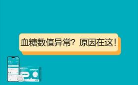 动态血糖仪：血糖数值异常？原因在这！