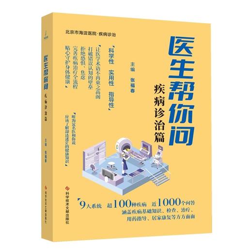 医生帮你问疾病诊治篇 张福春 主编 北京市海淀医院疾病诊治 9大系统 超100种疾病 近1000个问答科学技术文献出版社9787523513941 商品图1