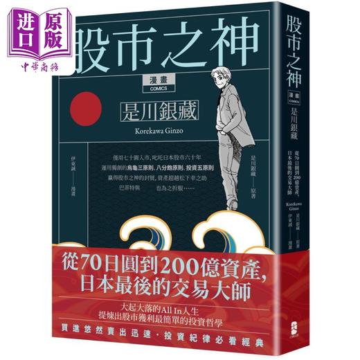 预售 【中商原版】漫画 股市之神 是川银藏 从70日圆到200亿资产 日本最后的交易大师 五版 台版 是川银藏 伊东诚 大牌出版 商品图0