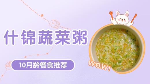 10月龄：什锦蔬菜粥 商品图0
