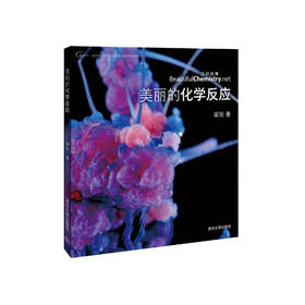 梁琰《美丽的化学反应》