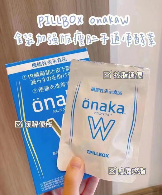  onaka|W金装升级版：专业腹部赘肉粉碎机，只瘦肚子，不瘪胸、瘪屁股，每天3粒，轻松吃出小蛮腰 商品图1