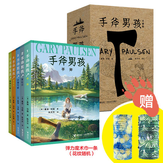 手斧男孩珍藏版(5册，赠魔术巾) 商品图0
