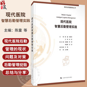 现代医院智慧后勤管理实践 医院全质量管理丛书 现代医院后勤管理现状及问题 主编陈童 吴锦华等 9787547867501上海科学技术出版社