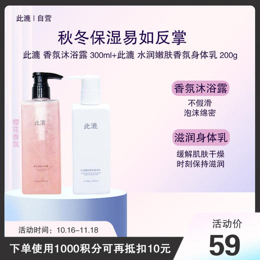 此漉水润嫩肤香氛身体乳200g+此漉香氛沐浴露300ml 商品图0