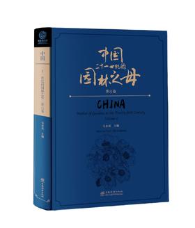 中国——二十一世纪的园林之母（第六卷） &2857
