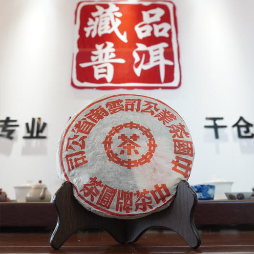 2003年下关五大金刚之红印 经典普洱老生茶 干仓真品 五大金刚里的明星茶 商品图0