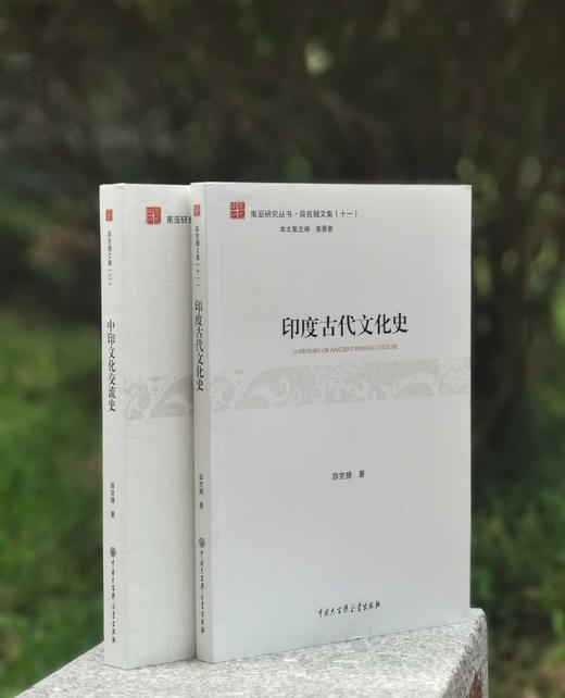 《印度古代文化史》+《中印文化交流史》，16开平装，薛克翘著，中国大百科出版社2016-2017年一版一印，两册总定价116元，售价38元。 商品图0