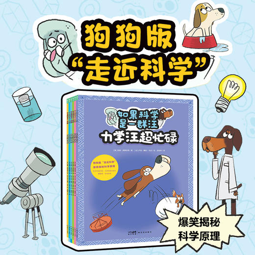【点读版】如果科学是一群汪：全6册（3+岁） 商品图0