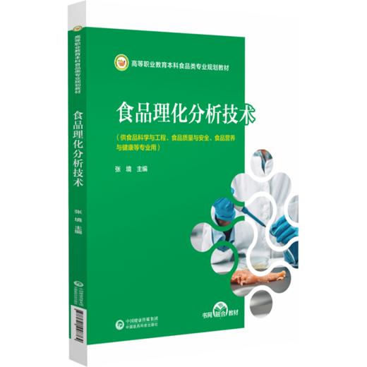 正版食品理化分析技术 高等职业教育本科食品类专业 规划教材 食品分析检测的质量控制 主编 张境9787521448764中国医药科技出版社 商品图1