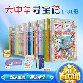 大中华寻宝系列1-31礼盒装