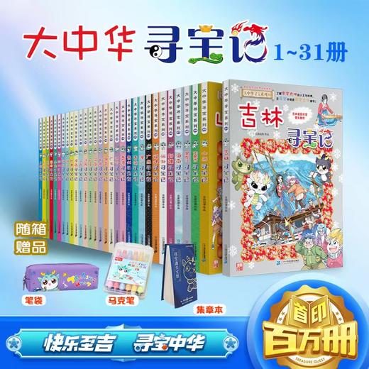 大中华寻宝系列1-31礼盒装 商品图0