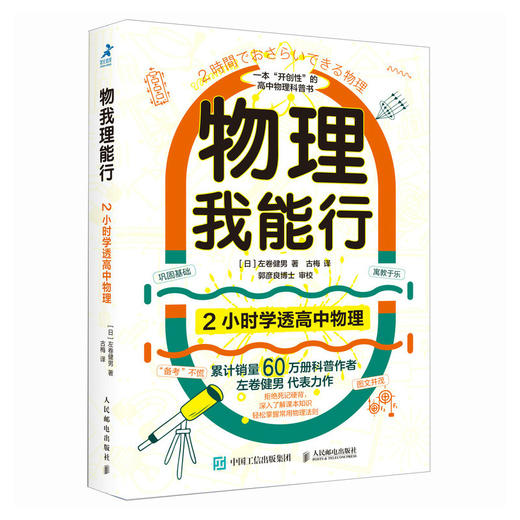 物理我能行 2小时学透高中物理 有趣得让人睡不着 趣味科普读物 高中物理 物理学习方法 物理科普热销书 左卷健男 商品图1