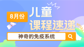 24.08：神奇的免疫系统