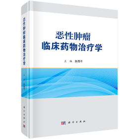 恶性肿瘤临床药物治疗学 药物治疗的临床药理学基础 肿瘤治疗的心理因素 肿瘤的中医药治疗 主编孙国平 9787030793287科学出版社