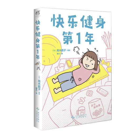 高木直子：快乐健身第1年（全新全彩漫画）健身小诀窍！随书附赠：珠光卡片5张+精美亚克力透卡1张 商品图4